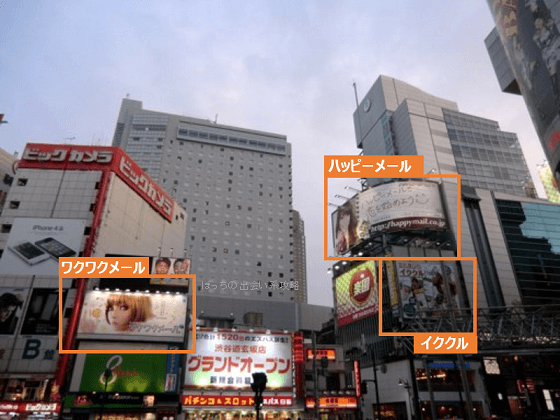 ワクワクメールの渋谷の看板
