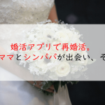 再婚活アプリ シンパパ シンママ