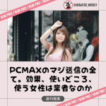 PCMAX マジ送信